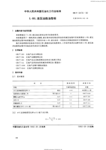 SHT04761992LHL液压油换油指标现行