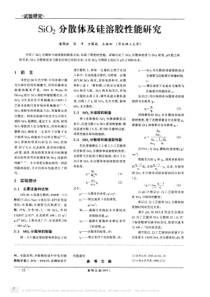 SiO2分散体及硅溶胶性能研究