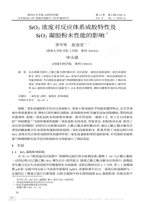 SiO2浓度对反应体系成胶特性及SiO2凝胶粉末性能的影响