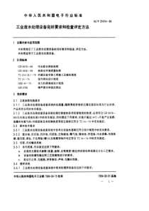 SJT314141994工业废水处理完好要求和检查评定方法