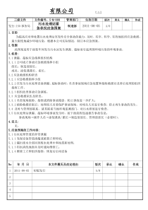 SM009污水处理站紧急状况应急预案