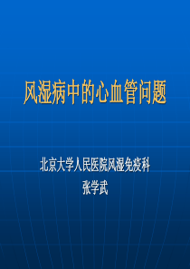 风湿病中的心血管问题