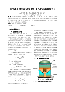 SSF污水净化技术在大庆油田呼一联含油污水处理站的应用