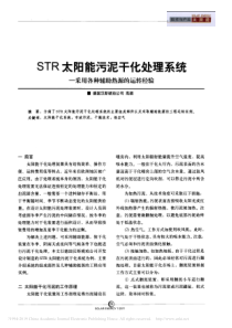 STR太阳能污泥干化处理系统采用各种辅助热源的运转经验