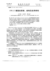 SWAT模型的原理结构及应用研究