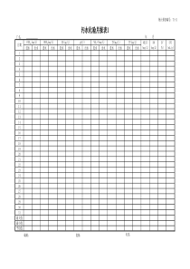 T111污水化验月报表1