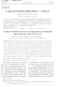 T154为载体的微乳液膜处理焦化厂含酚废水周富荣