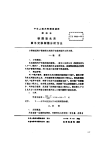 TBT11461975铁路软水用离子交换树脂分析方法