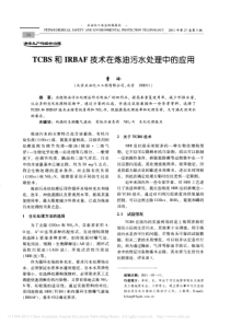 TCBS和IRBAF技术在炼油污水处理中的应用李玲