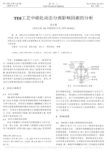 TDI工艺中硝化动态分离影响因素的分析武方海