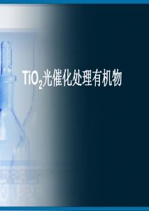 TiO2光催化处理有机物