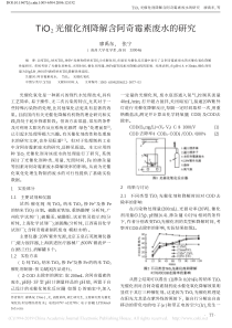 TiO2光催化剂降解含阿奇霉素废水的研究廖禹东1