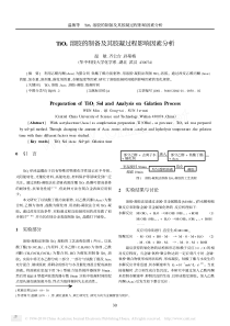 TiO2溶胶的制备及其胶凝过程影响因素分析