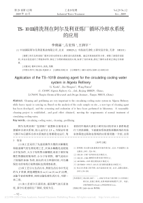 TS101B清洗剂在阿尔及利亚炼厂循环冷却水系统的应用李晓福