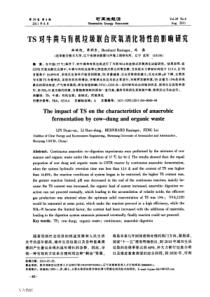 TS对牛粪与有机垃圾联合厌氧消化特性的影响研究