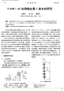 UASBAF处理维生素C废水的研究杨景亮