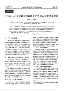 UASBAF反应器处理高浓度PTA废水工艺优化探析赵晓进1