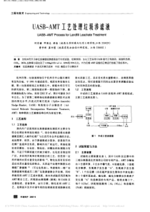 UASBAMT工艺处理垃圾渗滤液何宗健