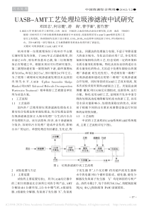 UASBAMT工艺处理垃圾渗滤液中试研究邓国志