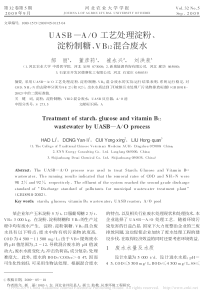 UASBAO工艺处理淀粉淀粉制糖VB12混合废水郝丽