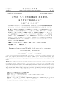 UASBAO工艺处理淀粉维生素B12混合废水工程设计与运行