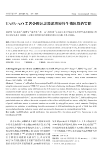 UASBAO工艺处理垃圾渗滤液短程生物脱氮的实现