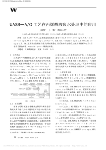 UASBAO工艺在丙烯酰胺废水处理中的应用王白杨