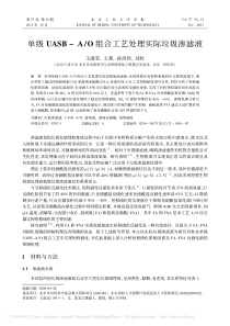 UASBAO组合工艺处理实际垃圾渗滤液