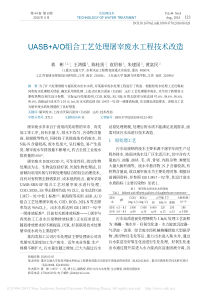 UASBAO组合工艺处理屠宰废水工程技术改造蒋彬