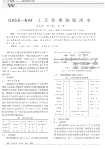 UASBBAF工艺处理油脂废水俞金海