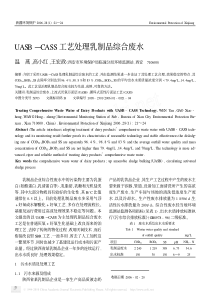 UASBCASS工艺处理乳制品综合废水