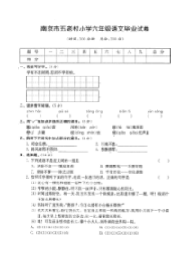 南京市五老村小学六年级语文毕业试卷