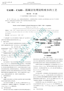 UASBCASS混凝法处理淀粉废水的工艺