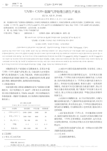 UASBCASS混凝气浮处理白酒生产废水梁宗余