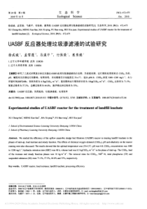 UASBF反应器处理垃圾渗滤液的试验研究徐成斌