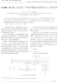 UASBHO工艺处理二甲基甲酰废水的研究与工程应用孔志燕