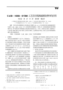 UASBMBRDTRO工艺在垃圾渗滤液处理中的应用