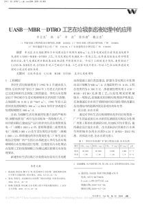 UASBMBRDTRO工艺在垃圾渗滤液处理中的应用李亚选