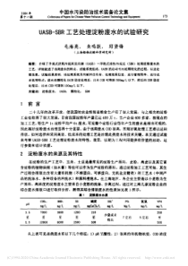 UASBSBR工艺处理淀粉废水的试验研究毛海亮