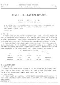 UASBSBR工艺处理屠宰废水刘绍根