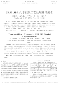 UASBSBR化学混凝工艺处理养猪废水颜智勇