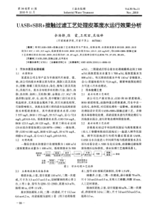 UASBSBR接触过滤工艺处理皮革废水运行效果分析