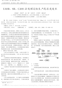 UASBSRCASS法处理淀粉生产高浓度废水甘海南