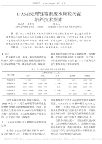 UASB处理链霉素废水颗粒污泥培养技术探索陆正禹