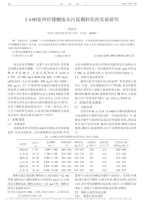 UASB处理柠檬酸废水污泥颗粒化的实验研究20190326111035