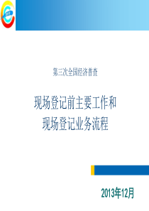 现场登记前主要工作和现场登记流程