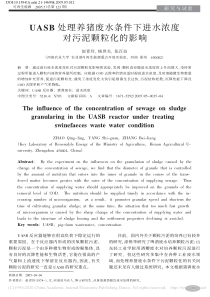 UASB处理养猪废水条件下进水浓度对污泥颗粒化的影响赵青玲