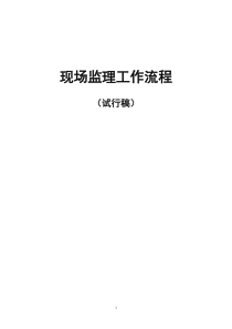 现场监理工作流程及具体内容（DOC83页）