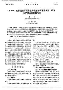 UASB底部活性污泥中优势微生物省略系及其对PTA生产废水的降解作用佟宏