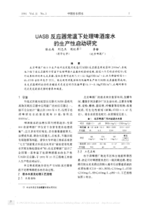 UASB反应器常温下处理啤酒废水的生产性启动研究